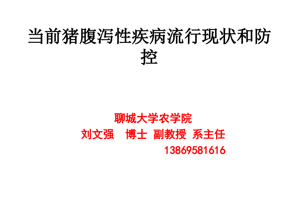 当前猪腹泻性疾病流行现状和防控_第1页