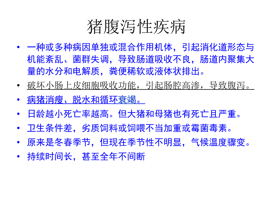 当前猪腹泻性疾病流行现状和防控_第3页