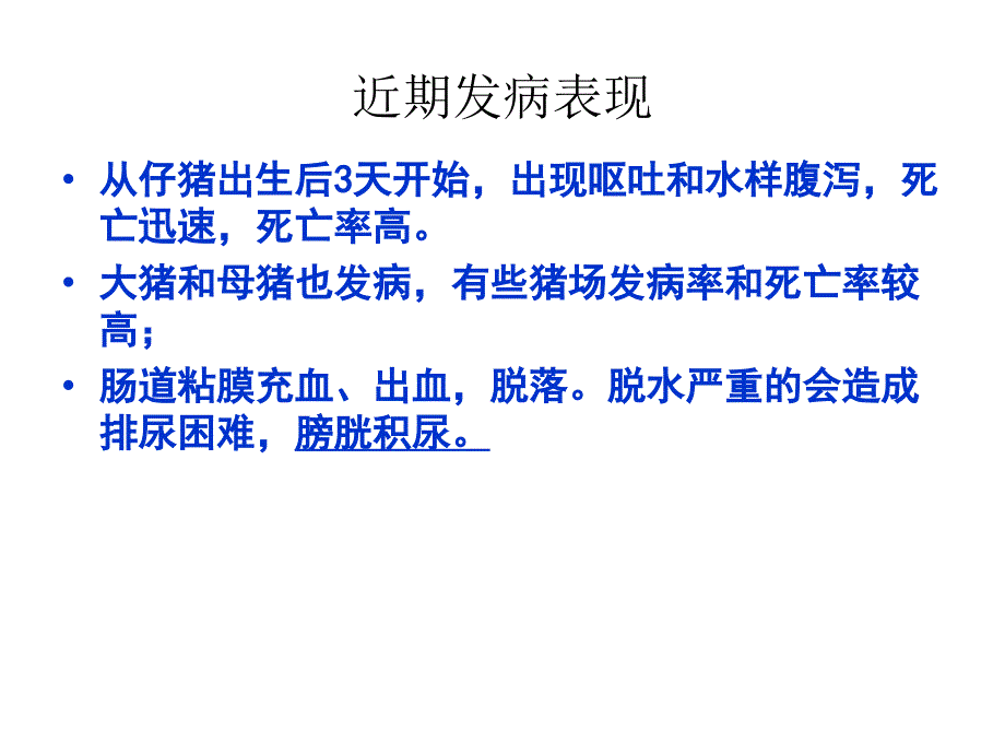 当前猪腹泻性疾病流行现状和防控_第4页