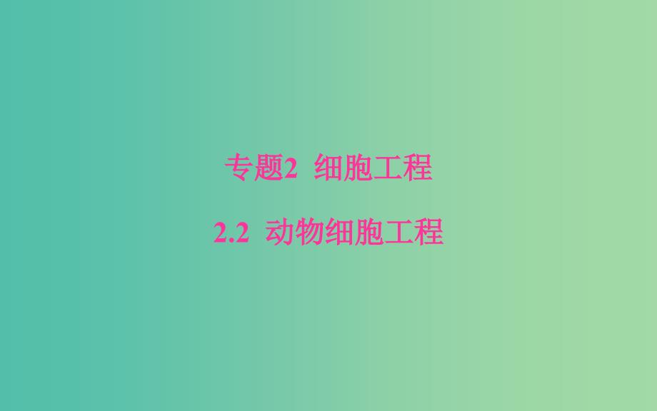 高中生物专题2细胞工程2.2.2动物细胞融合与单克鹿体课件新人教版.ppt_第1页