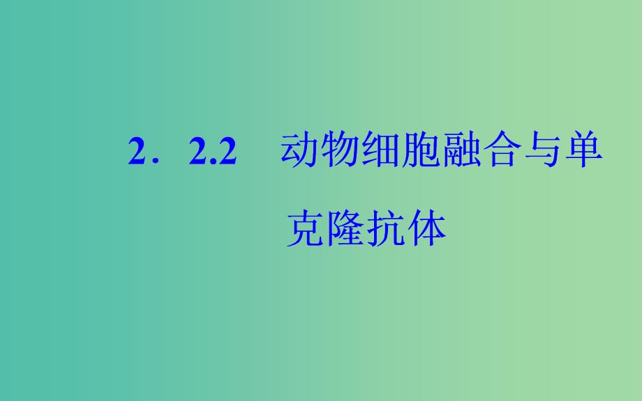 高中生物专题2细胞工程2.2.2动物细胞融合与单克鹿体课件新人教版.ppt_第2页