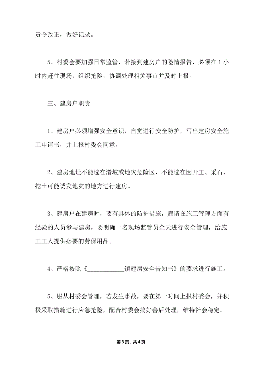 自建房安全协议书（标准版）_第3页