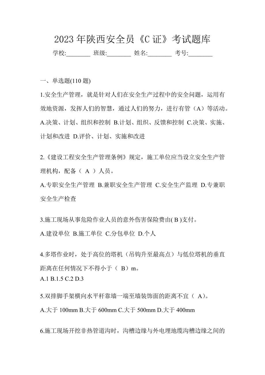 2023年陕西安全员《C证》考试题库_第1页