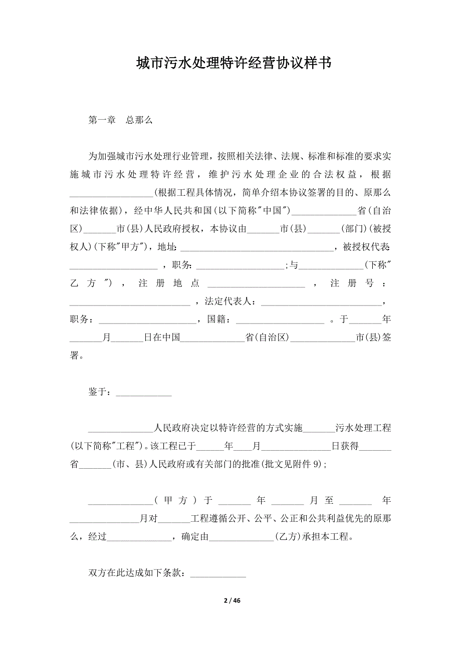 城市污水处理特许经营协议样书（标准版）_第2页