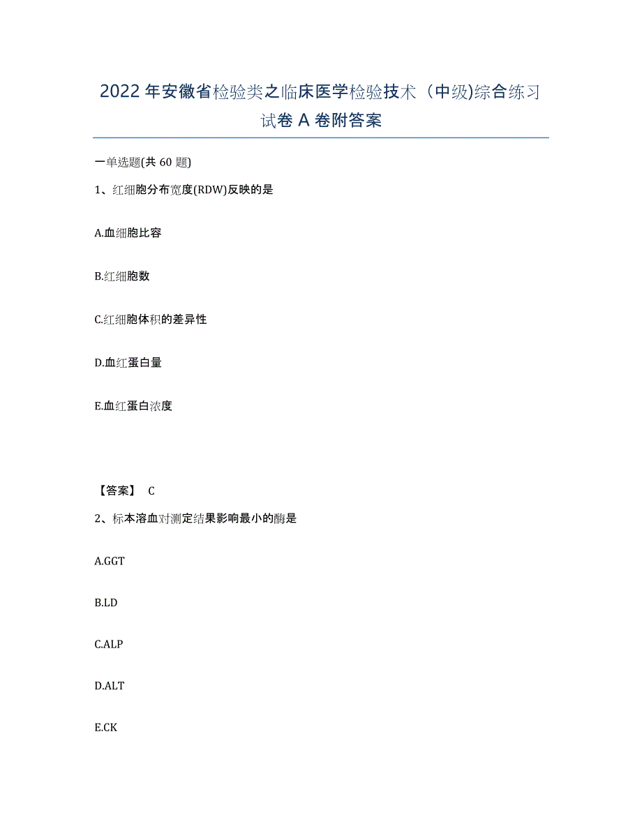 2022年安徽省检验类之临床医学检验技术（中级)综合练习试卷A卷附答案_第1页