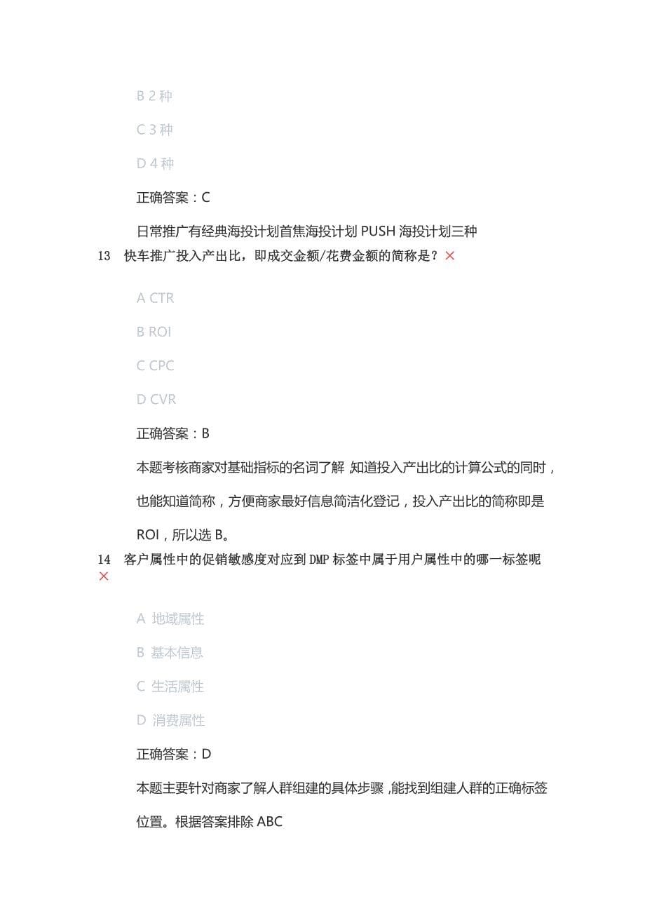 JD京东广告投放运营认证初级中级考试_第5页