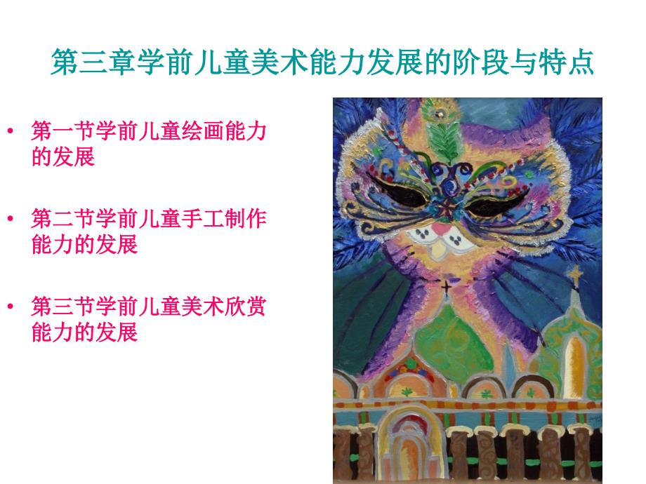 学前儿童美术能力的发展阶段与特点_第2页