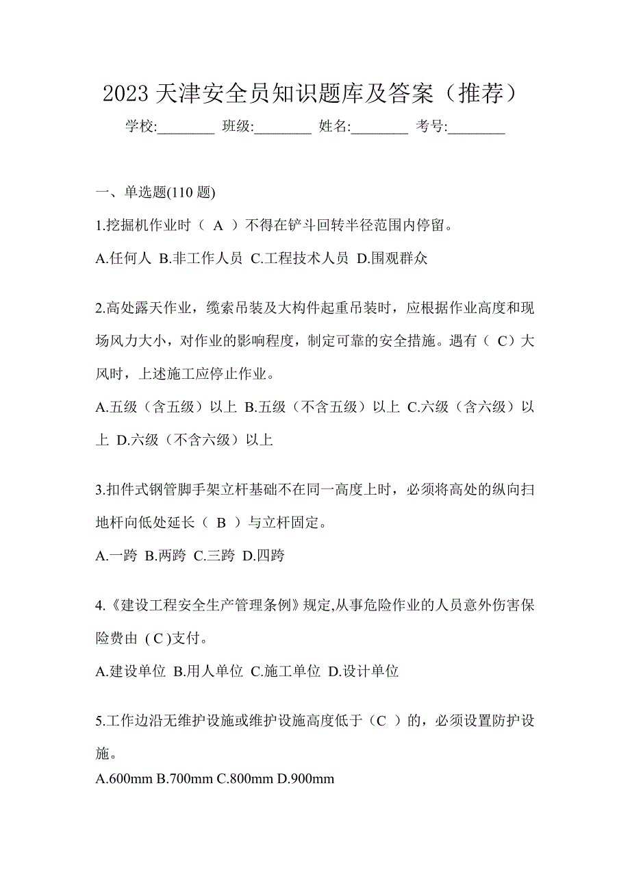 2023天津安全员知识题库及答案（推荐）_第1页