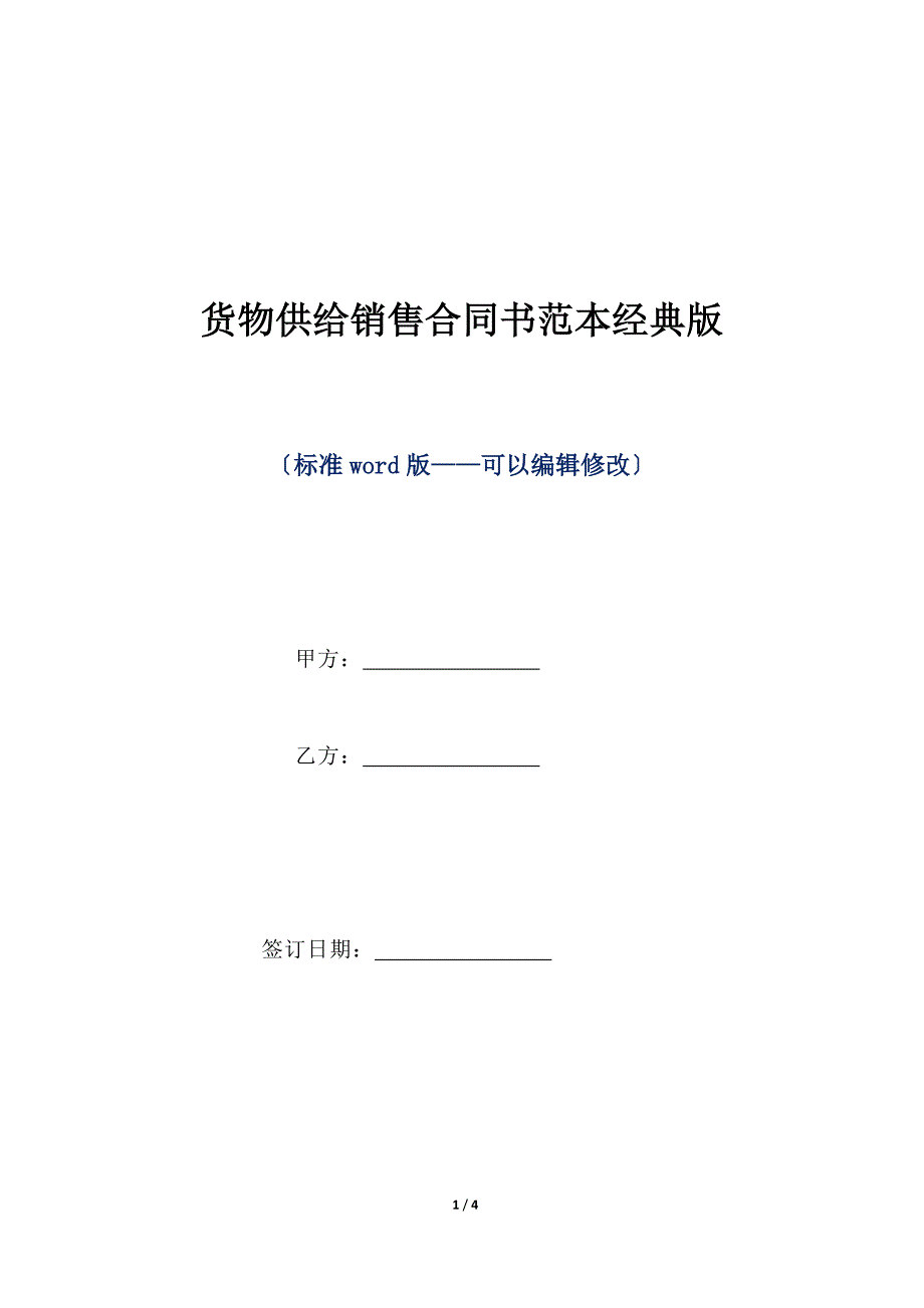 货物供应销售合同书范本经典版（标准版）_第1页