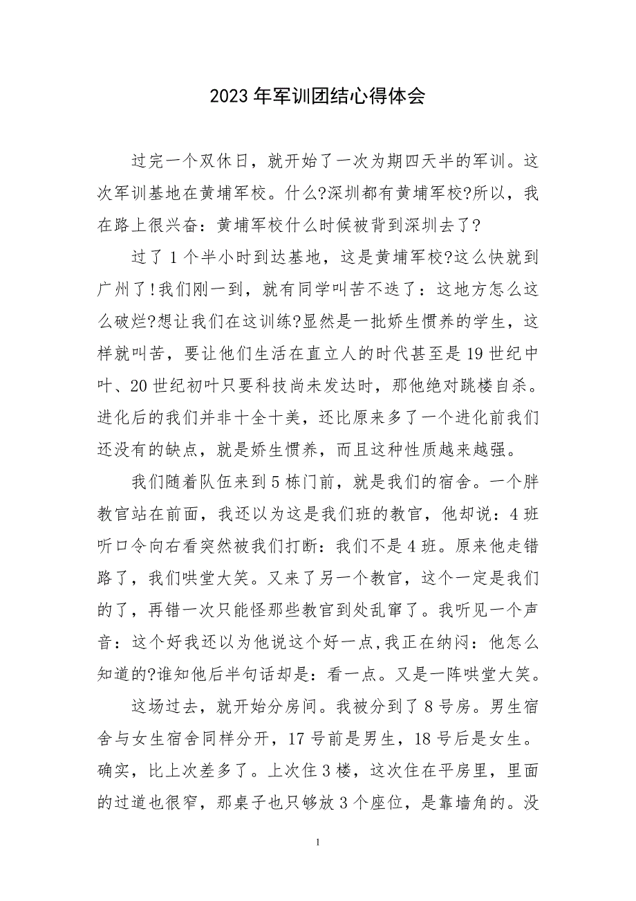 2023年军训团结心得体会短篇_第1页