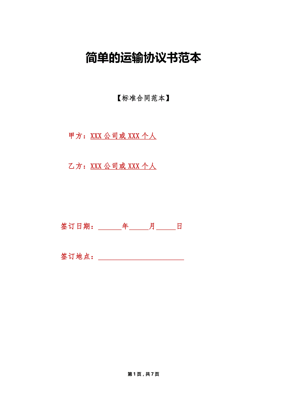 简单的运输协议书范本（标准版）_第1页