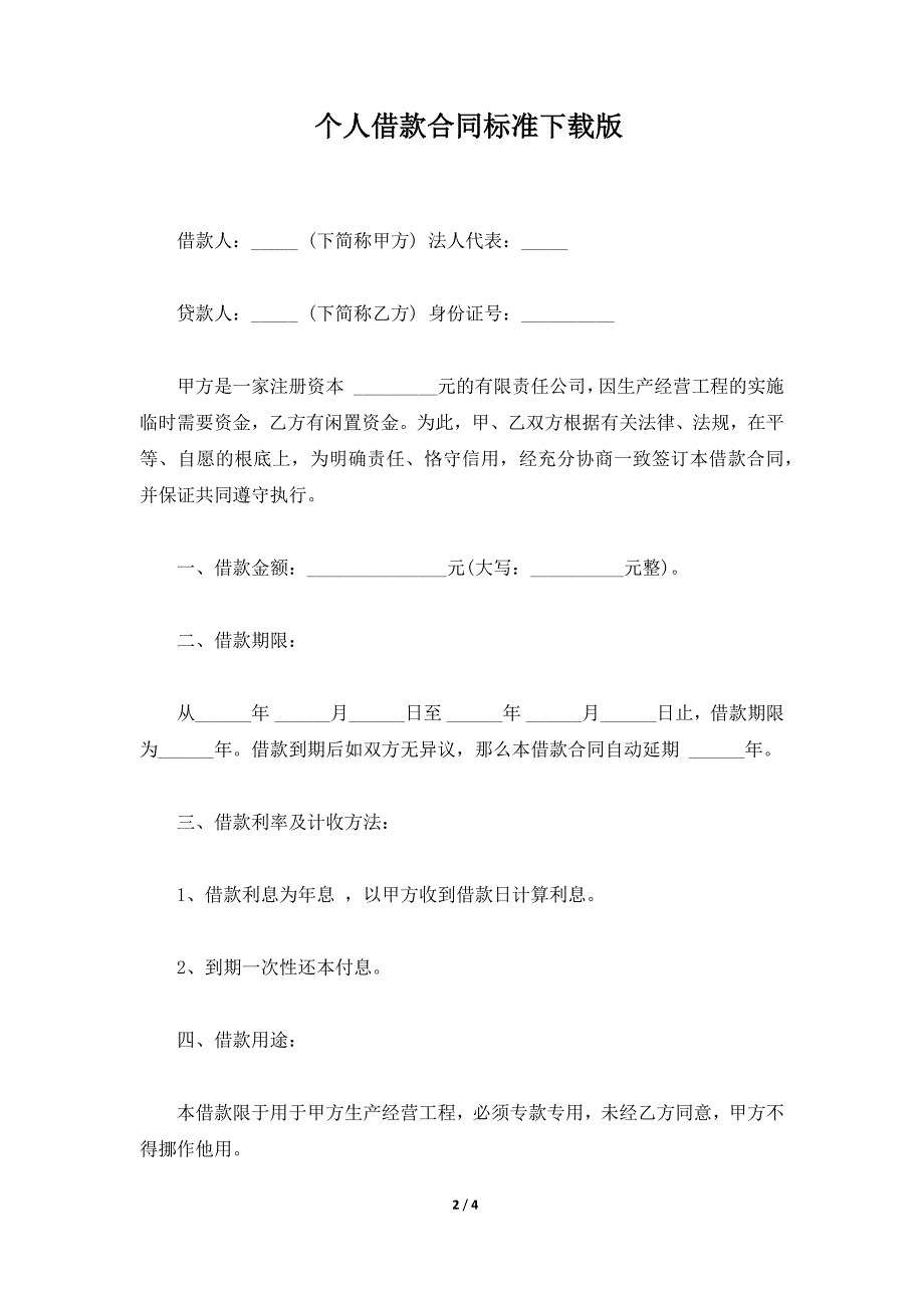 个人借款合同标准下载版（标准版）_第2页