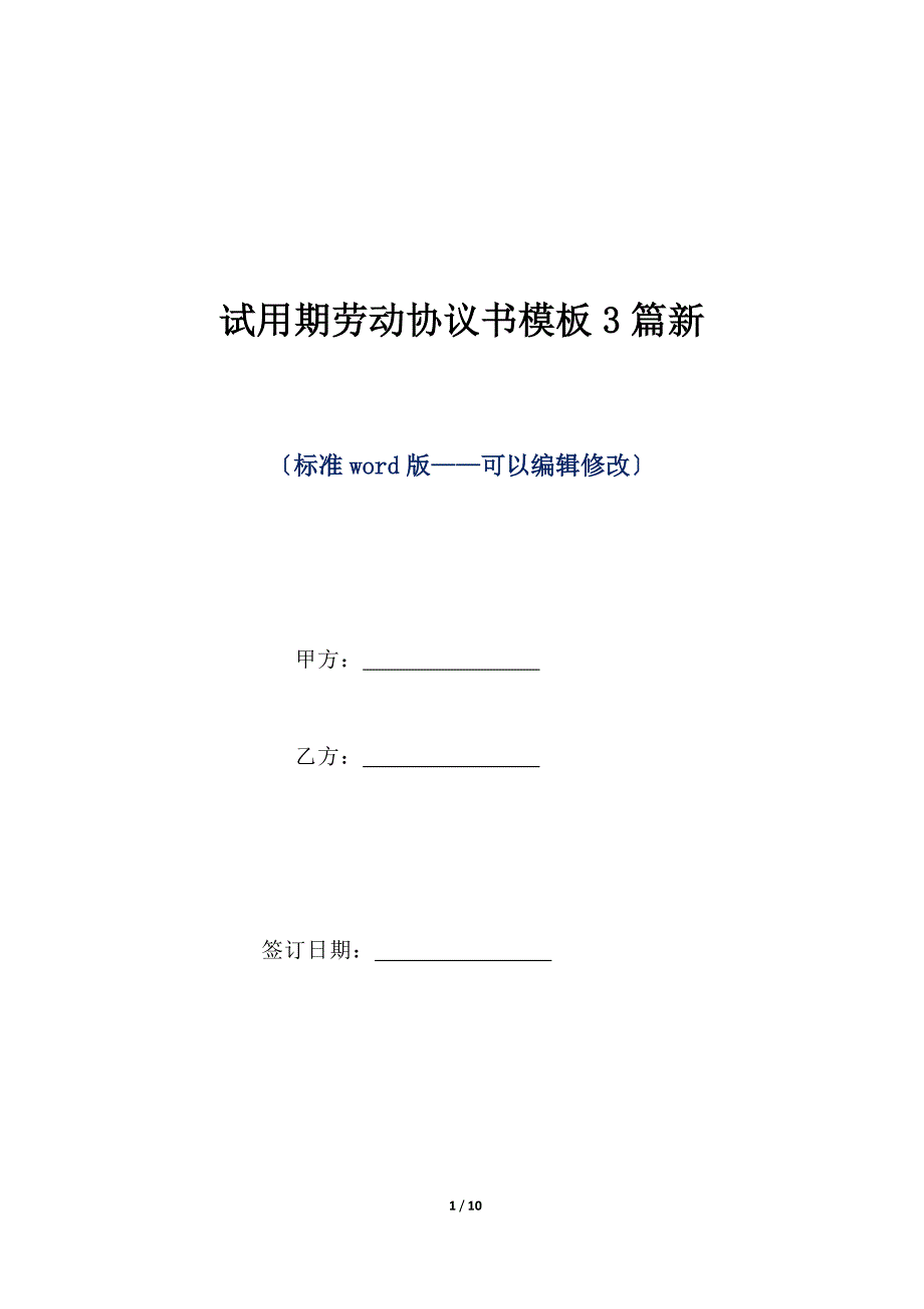 试用期劳动协议书模板3篇新（标准版）_第1页