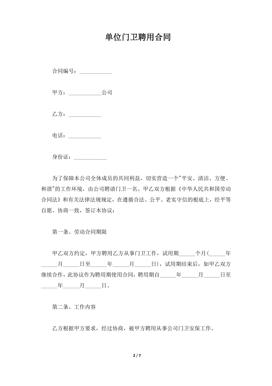 单位门卫聘用合同（标准版）_第2页