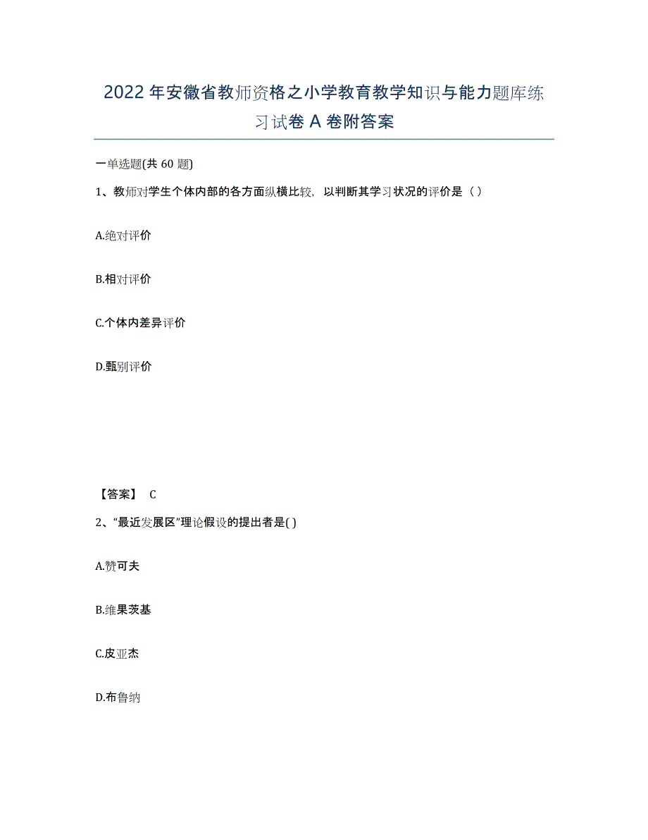 2022年安徽省教师资格之小学教育教学知识与能力题库练习试卷A卷附答案_第1页