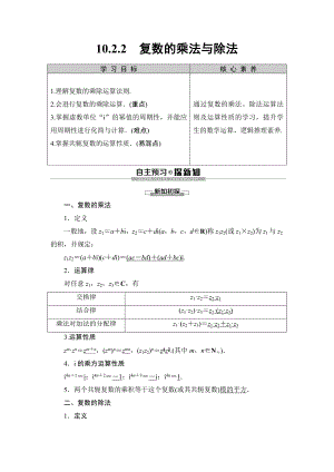 19-20 第10章 10.2 10.2.2　复数的乘法与除法-教案课件习题试卷-高中数学人教版B版必修第四册