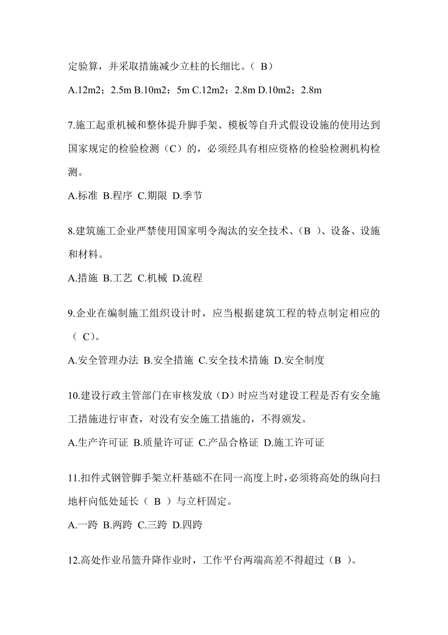 2023黑龙江安全员A证考试题库及答案（推荐）_第2页