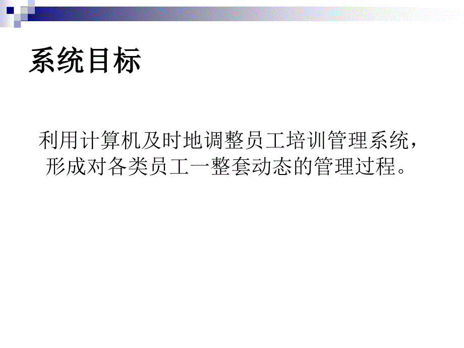 vf员工培训管理系统论文及毕业设计答辩稿_第3页