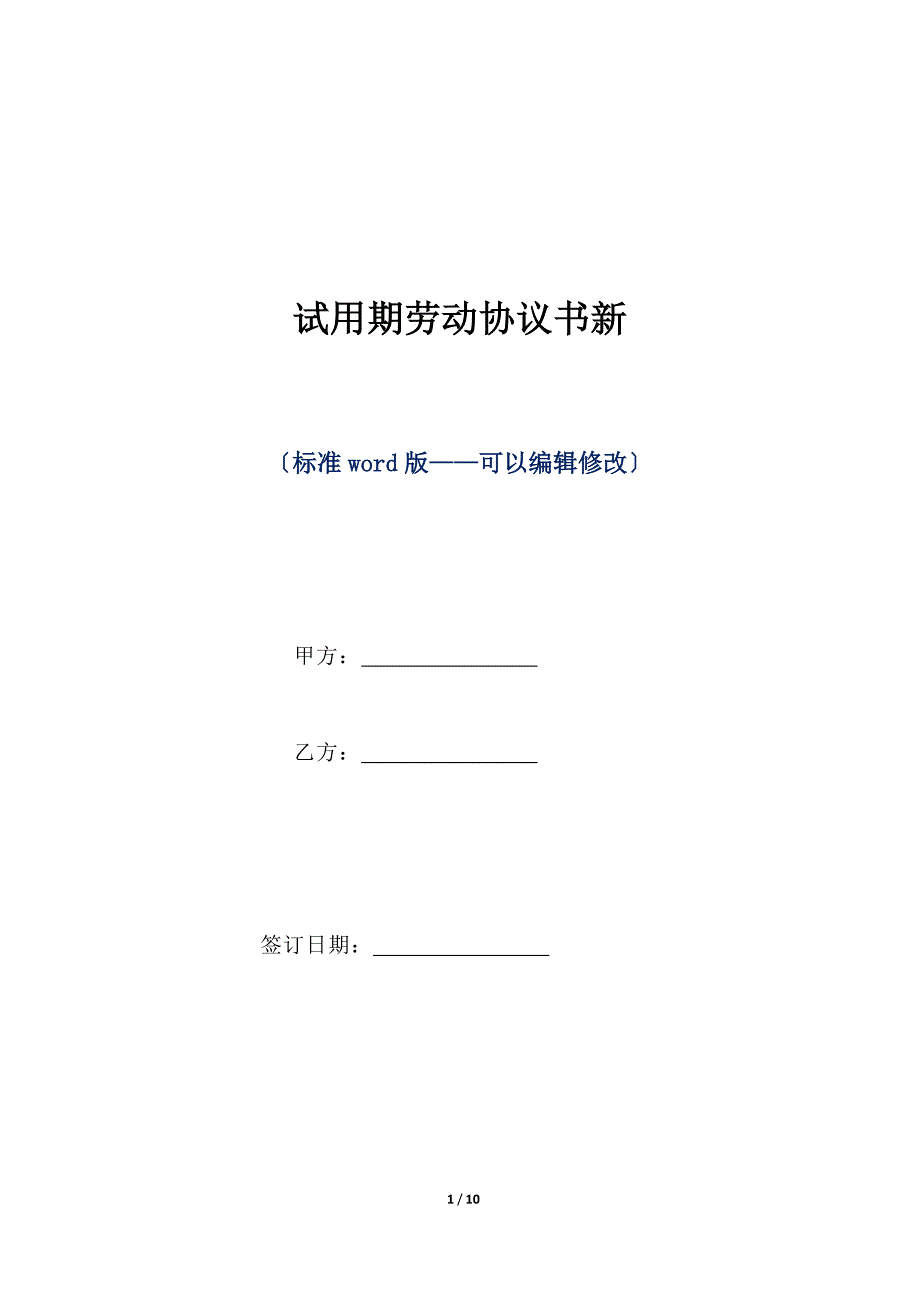 试用期劳动协议书新（标准版）_第1页