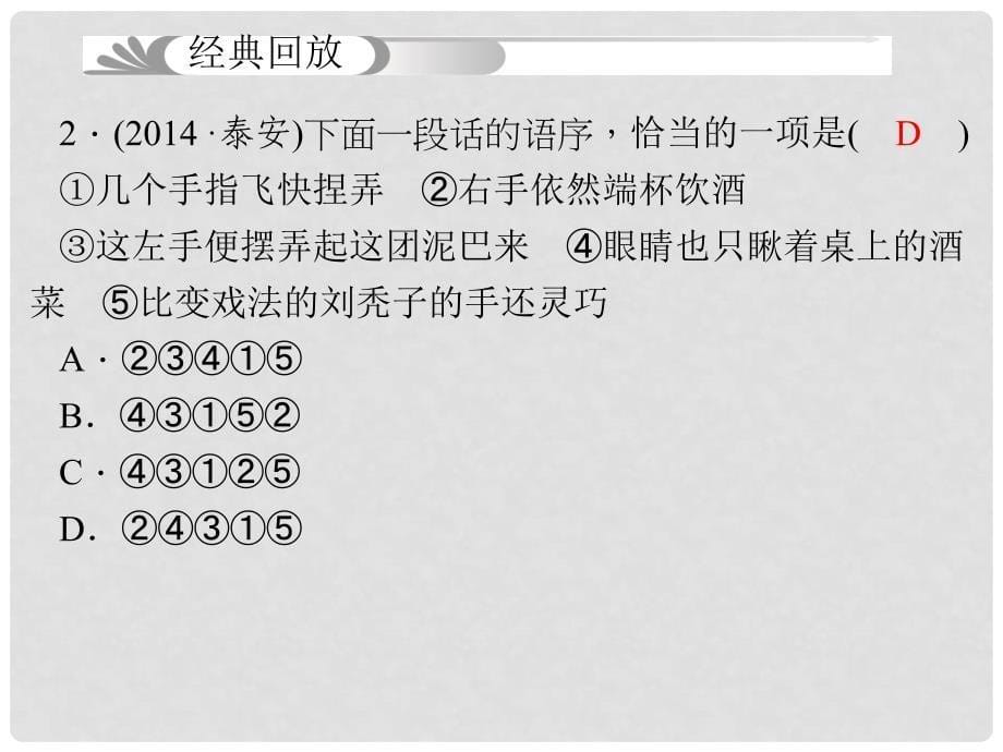 中考语文复习方案 第六讲 句子的衔接、排序和仿写课件_第5页