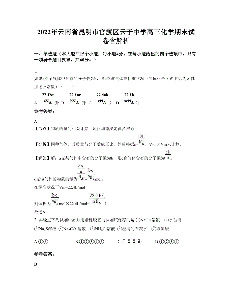 2022年云南省昆明市官渡区云子中学高三化学期末试卷含解析_第1页