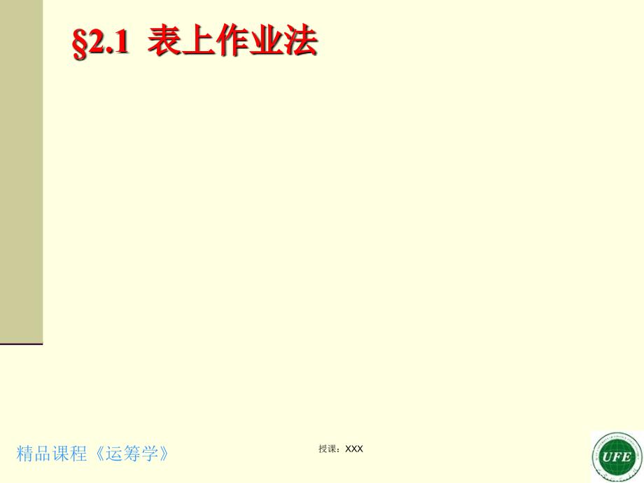 表上作业法PPT课件_第1页