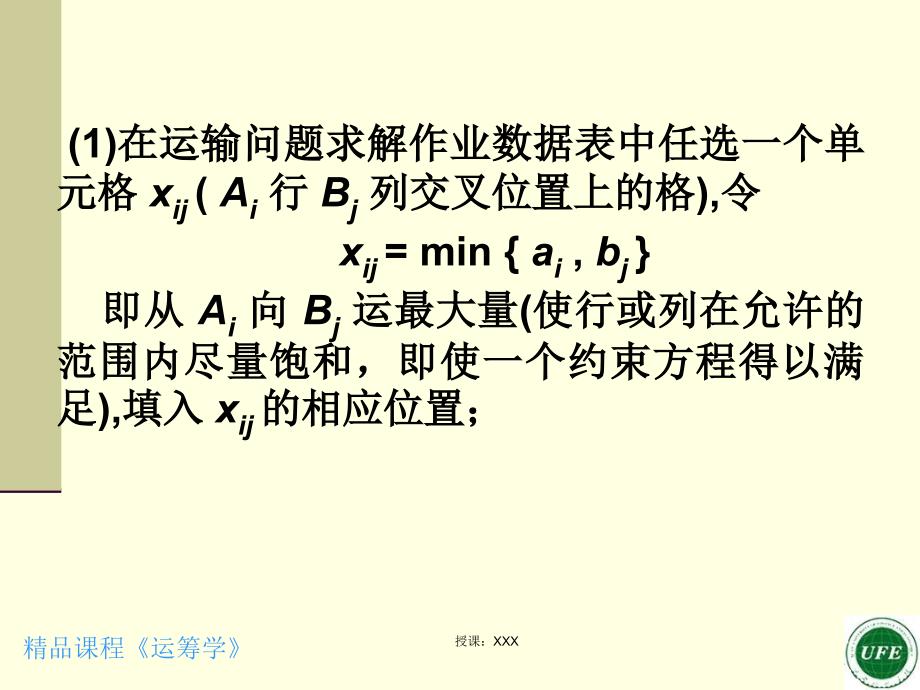 表上作业法PPT课件_第4页