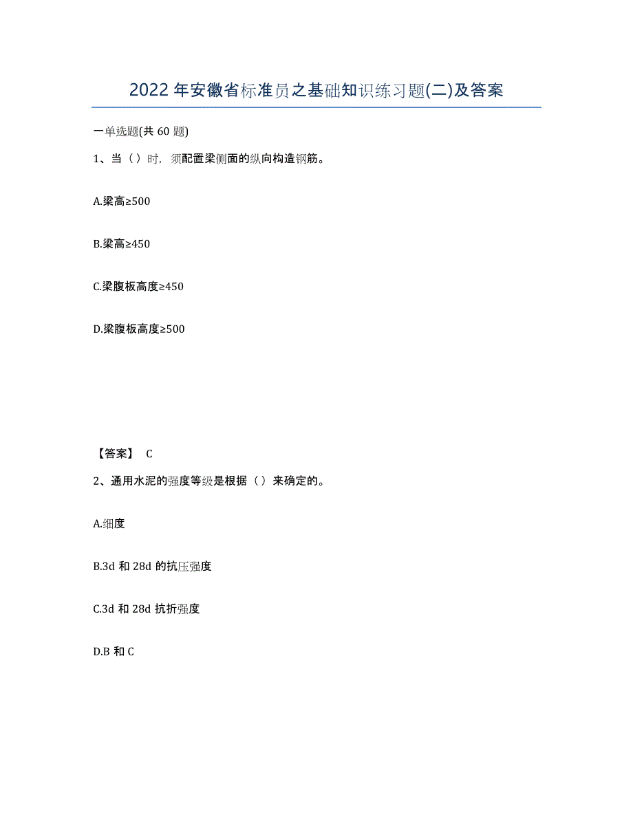 2022年安徽省标准员之基础知识练习题(二)及答案_第1页