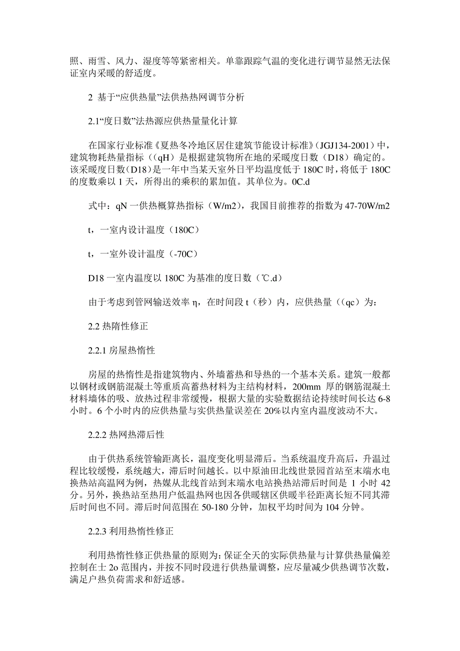 阐述区域供热热网调节方式_第2页