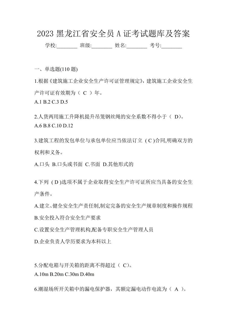 2023黑龙江省安全员A证考试题库及答案_第1页