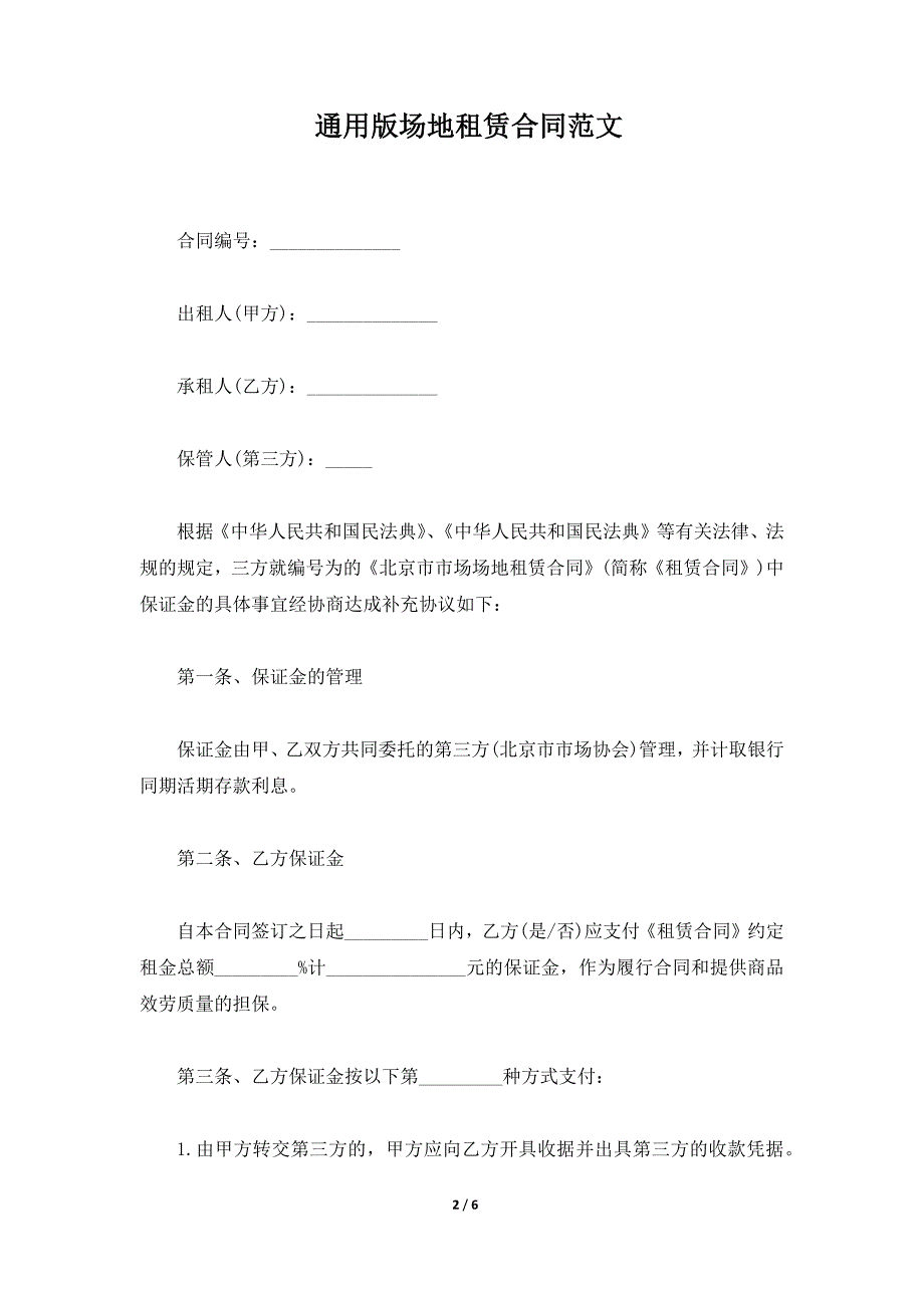 通用版场地租赁合同范文（标准版）_第2页