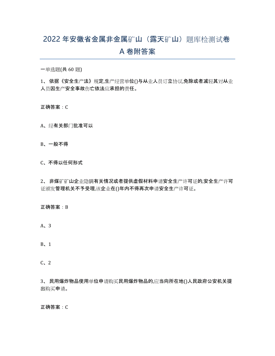 2022年安徽省金属非金属矿山（露天矿山）题库检测试卷A卷附答案_第1页