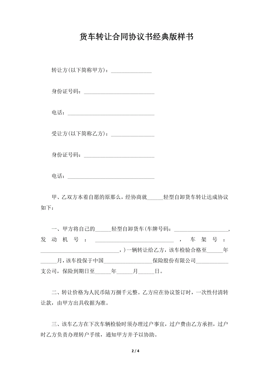 货车转让合同协议书经典版样书（标准版）_第2页