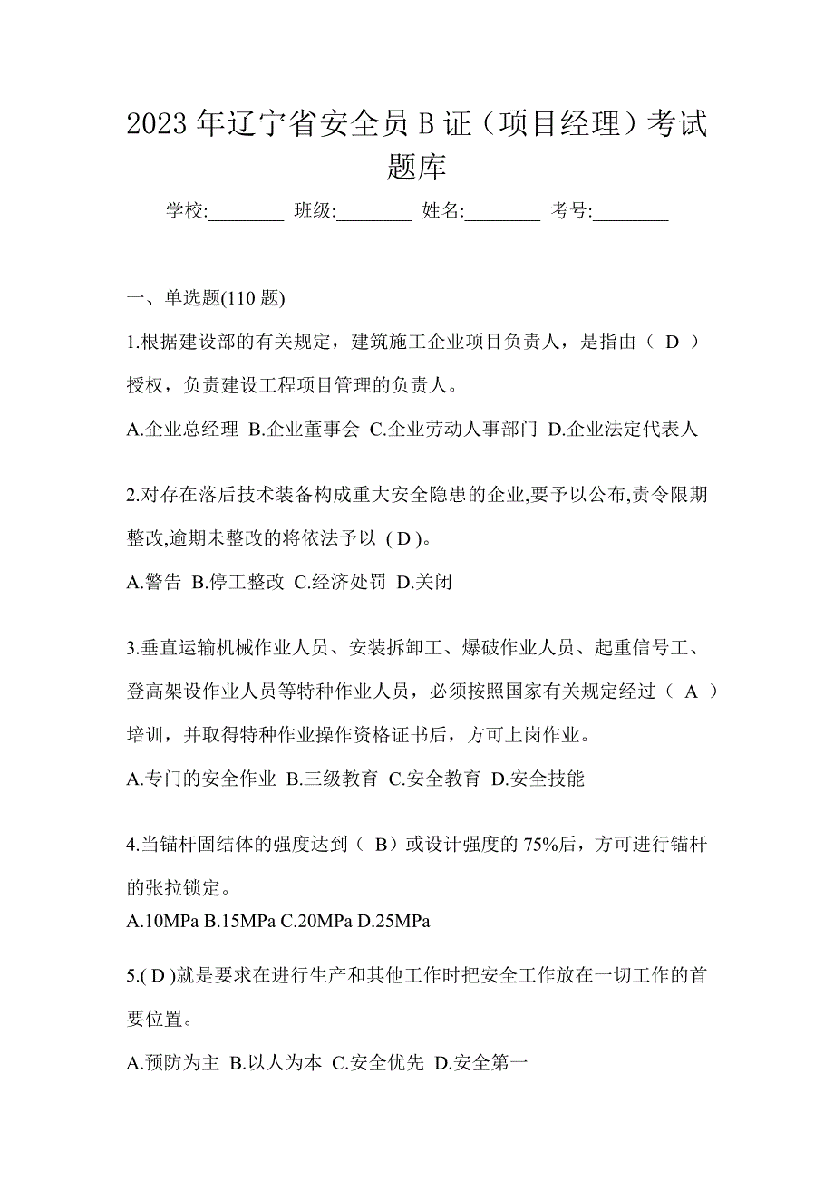 2023年辽宁省安全员B证（项目经理）考试题库_第1页