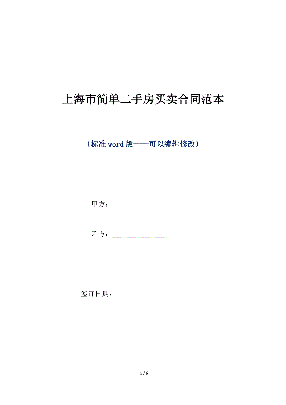 上海市简单二手房买卖合同范本（标准版）_第1页