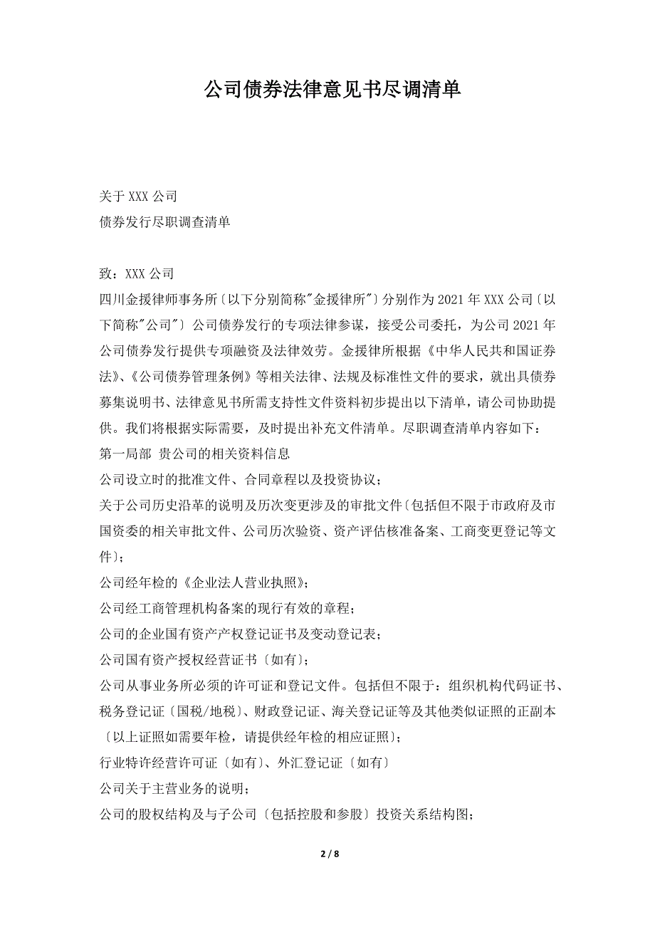 公司债券法律意见书尽调清单（标准版）_第2页