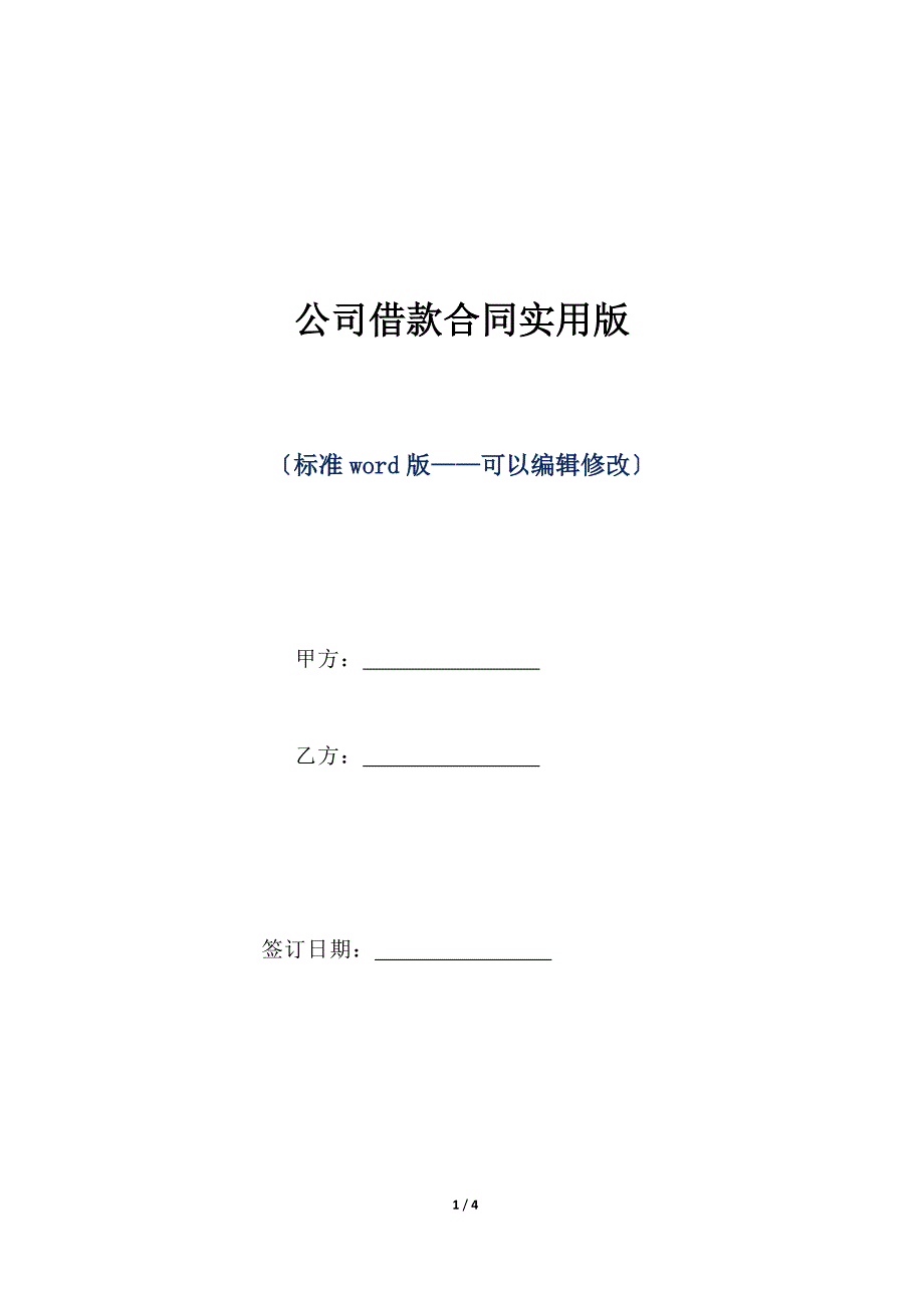 公司借款合同实用版（标准版）_第1页