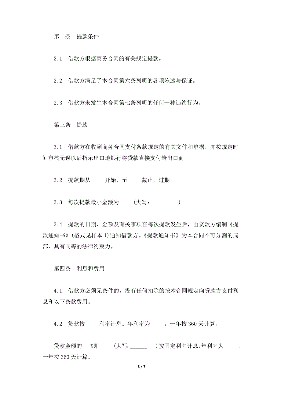 通用版银行出口买方信贷贷款合同书（标准版）_第3页