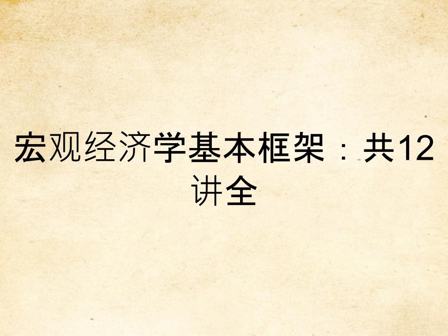 宏观经济学基本框架共12讲全_第1页