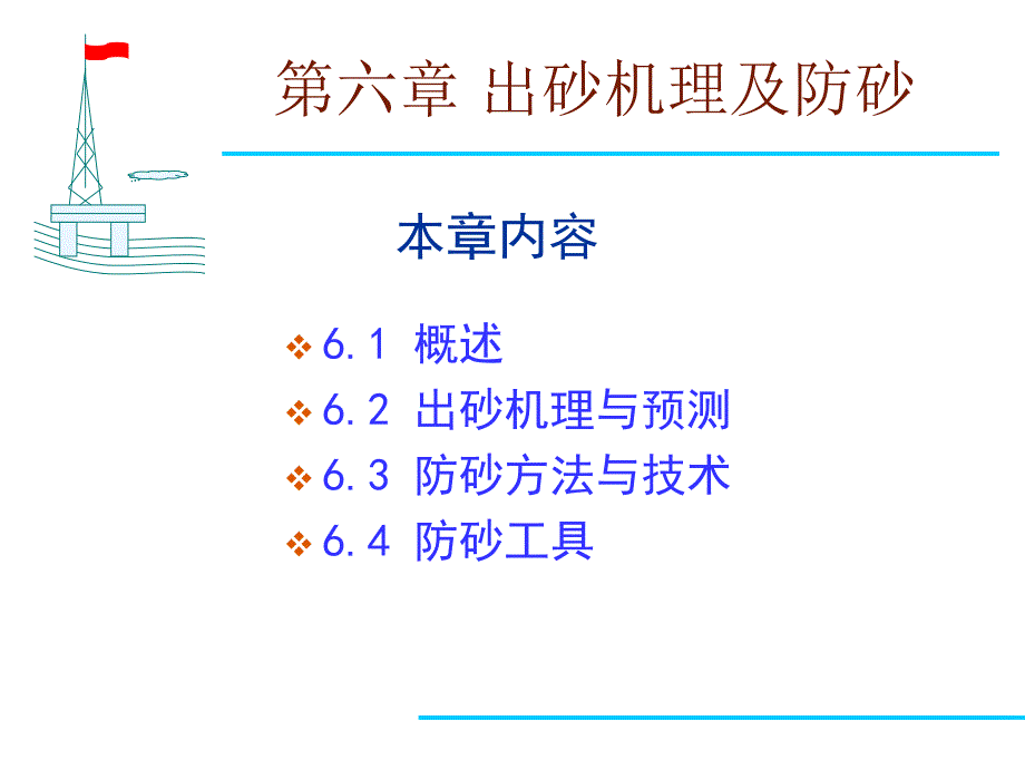 出砂机理及防砂ppt课件_第1页