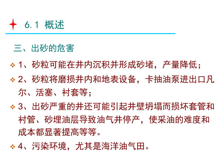 出砂机理及防砂ppt课件_第4页