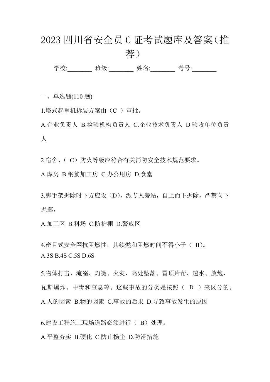 2023四川省安全员C证考试题库及答案（推荐）_第1页