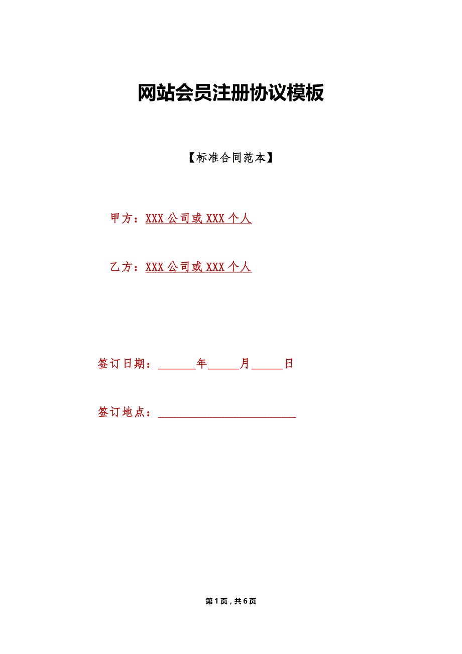 网站会员注册协议模板（标准版）_第1页