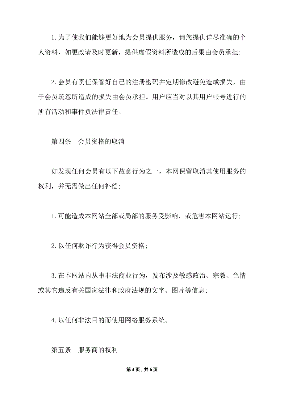 网站会员注册协议模板（标准版）_第3页