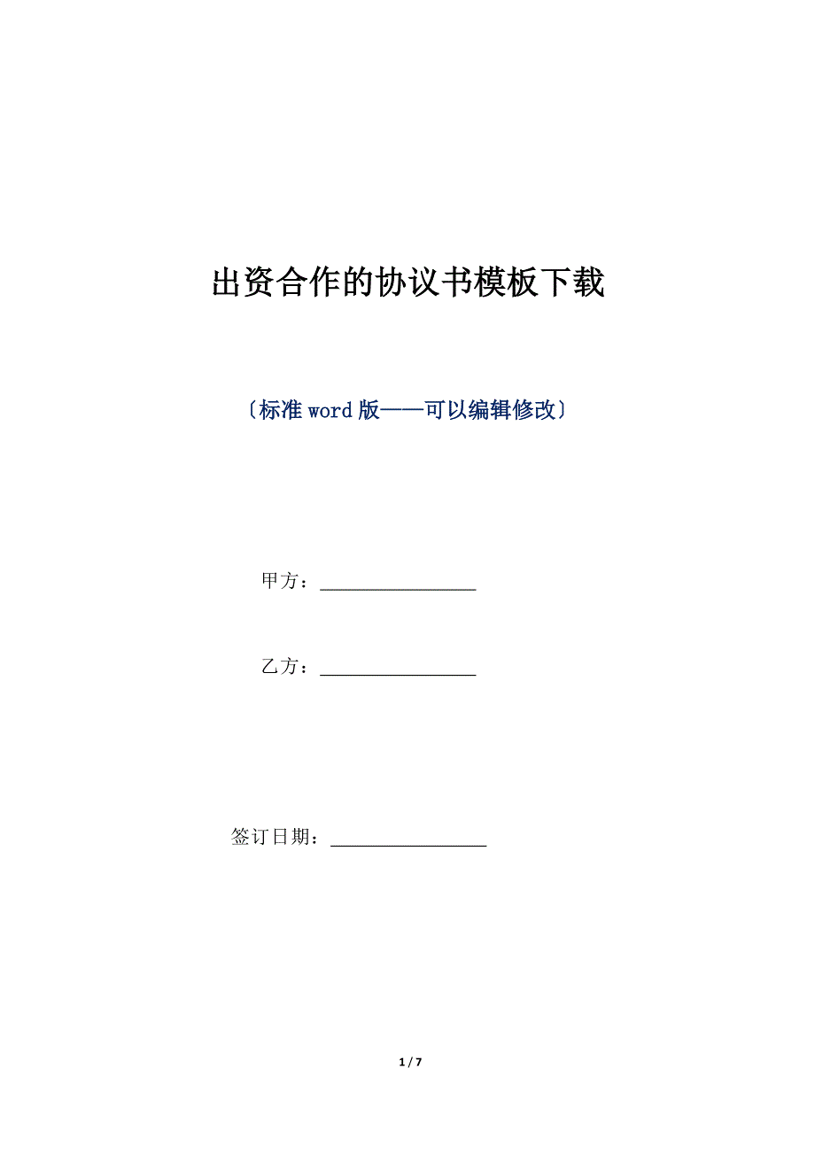 出资合作的协议书模板下载（标准版）_第1页