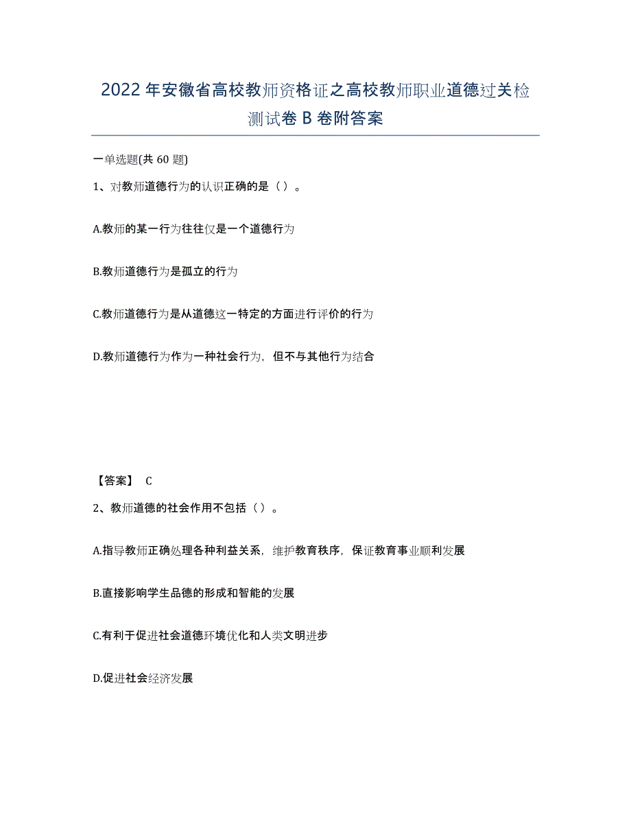 2022年安徽省高校教师资格证之高校教师职业道德过关检测试卷B卷附答案_第1页