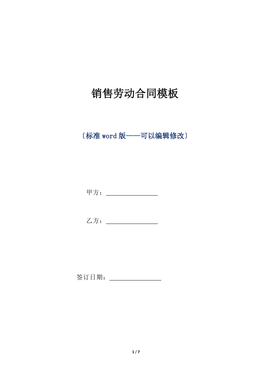 销售劳动合同模板（标准版）_第1页