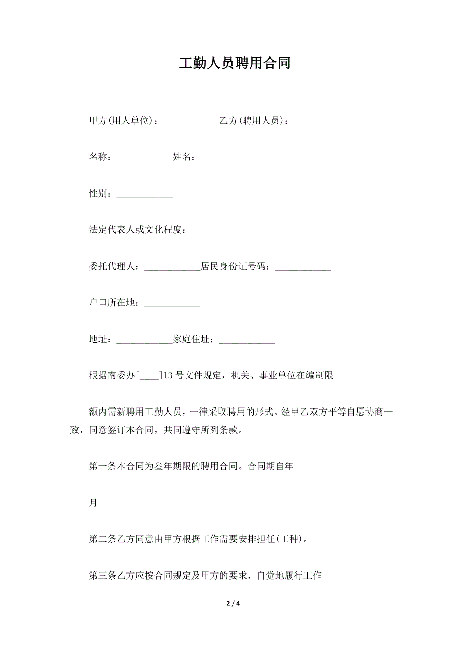 工勤人员聘用合同（标准版）_第2页