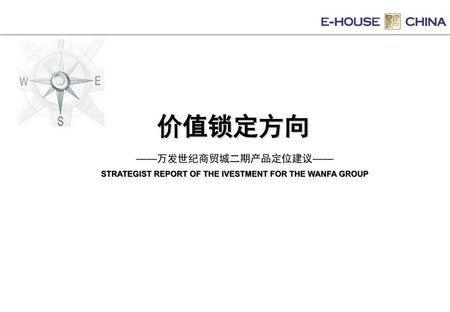 湖南永州万发世纪商贸城二期产品定位建议(72页）_第1页