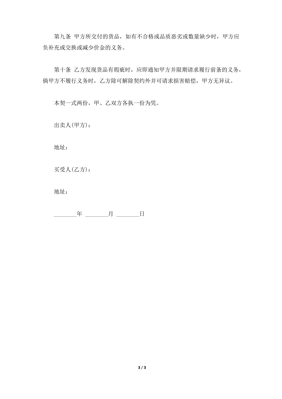 货物赊欠买卖契约书通用版（标准版）_第3页